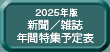 年間特集予定表