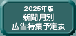 月別新聞広告特集予定表