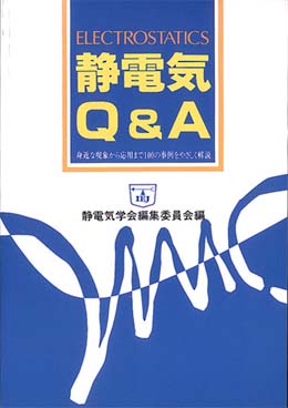 静電気Q&A